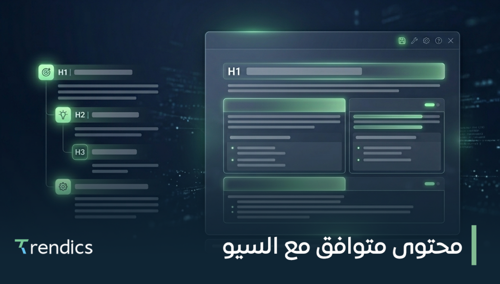 محتوى متوافق مع السيو: اجعل موقعك يتصدر محركات البحث