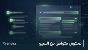 محتوى متوافق مع السيو: اجعل موقعك يتصدر محركات البحث