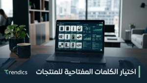 اختيار الكلمات المفتاحية للمنتجات: سر نجاح مبيعاتك عبر الإنترنت