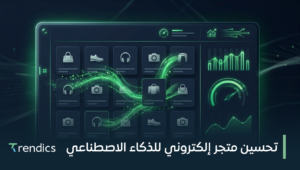 تحسين متجر إلكتروني للذكاء الاصطناعي: ارفع كفاءتك الآن