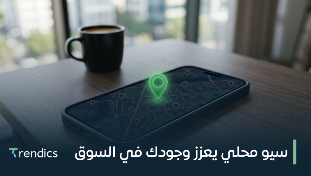 سيو محلي يعزز وجودك في السوق – كن الأقوى في منطقتك