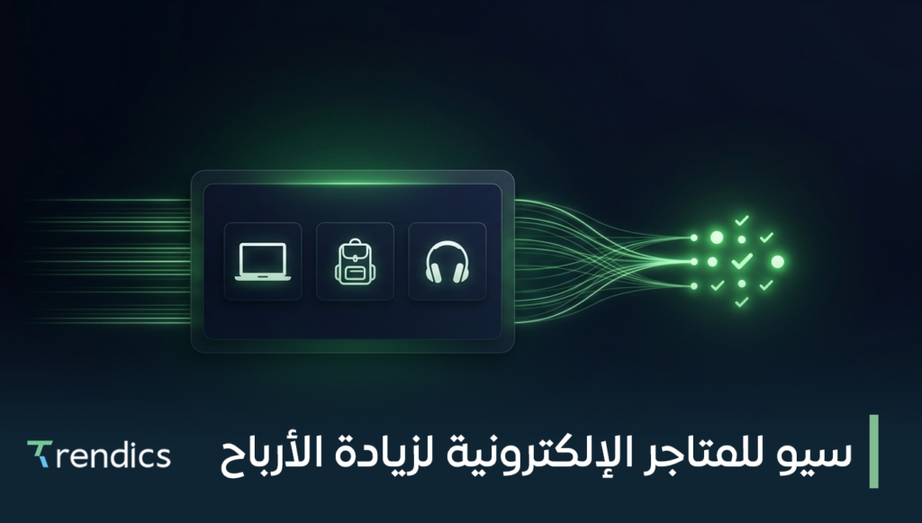 سيو للمتاجر الإلكترونية لزيادة الأرباح – حلول سريعة وفعّالة