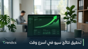 تحقيق نتائج سيو في أسرع وقت لنجاح موقعك في محركات البحث