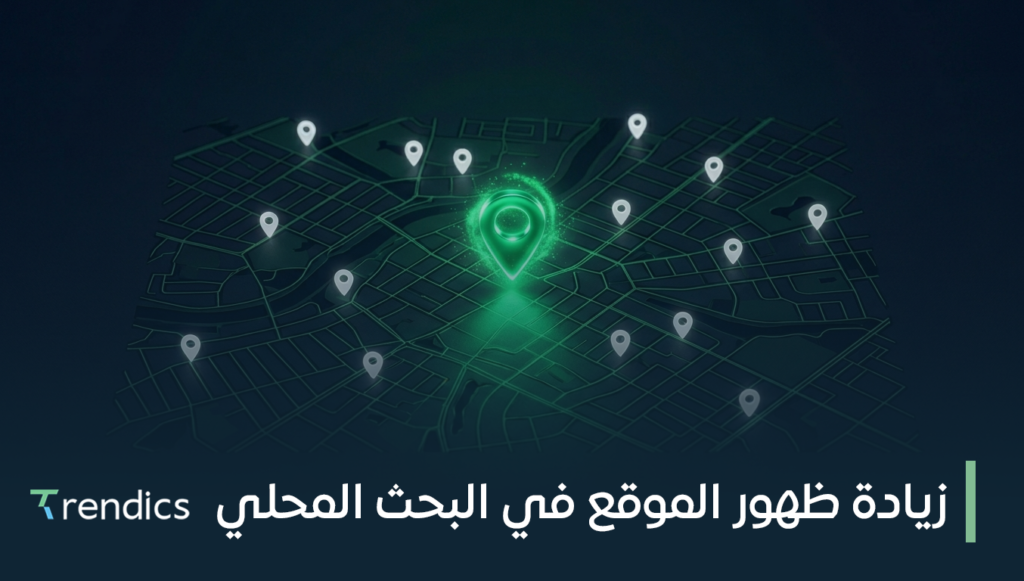 زيادة ظهور الموقع في البحث المحلي وجذب العملاء المحليين