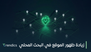 زيادة ظهور الموقع في البحث المحلي وجذب العملاء المحليين