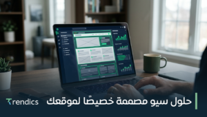 حلول سيو مصممة خصيصًا لموقعك لزيادة الظهور والترتيب في البحث