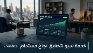 خدمة سيو لتحقيق نجاح مستدام – ارفع ترتيبك الآن