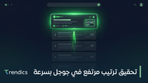 تحقيق ترتيب مرتفع في جوجل بسرعة – ابدأ بتحقيق النجاح