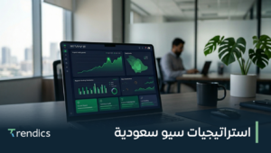 استراتيجيات سيو سعودية لنتائج أقوى ومبيعات أكثر