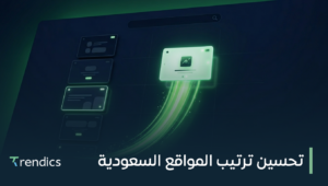 تحسين ترتيب المواقع السعودية وزيادة العملاء