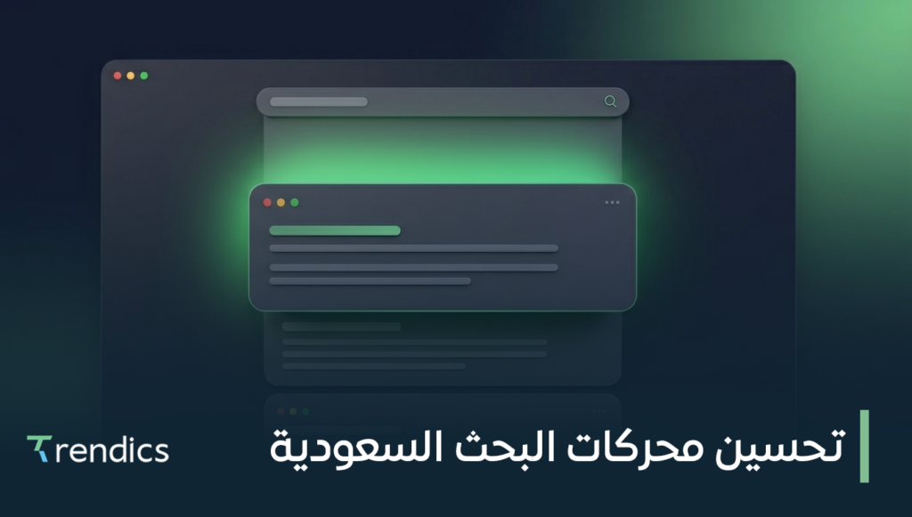تحسين محركات البحث السعودية لزيادة مبيعاتك