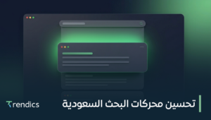 تحسين محركات البحث السعودية لزيادة مبيعاتك