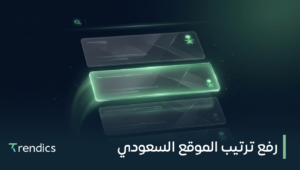 رفع ترتيب الموقع السعودي على جوجل بسرعة واحترافية | احجز الآن