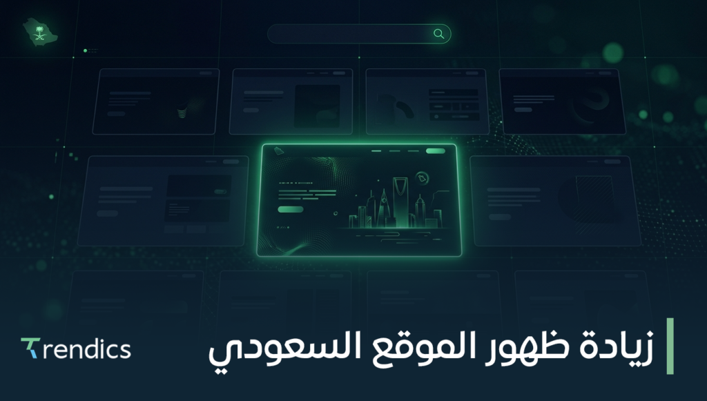 زيادة ظهور الموقع السعودي بسرعة وفعالية لتحسين مبيعاتك | احجز الآن