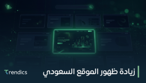 زيادة ظهور الموقع السعودي بسرعة وفعالية لتحسين مبيعاتك | احجز الآن