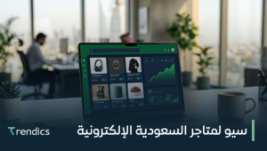 سيو لمتاجر السعودية الإلكترونية لتعزيز مبيعاتك | احجز الآن