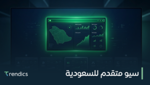 سيو متقدم للسعودية يضاعف ظهورك ومبيعاتك