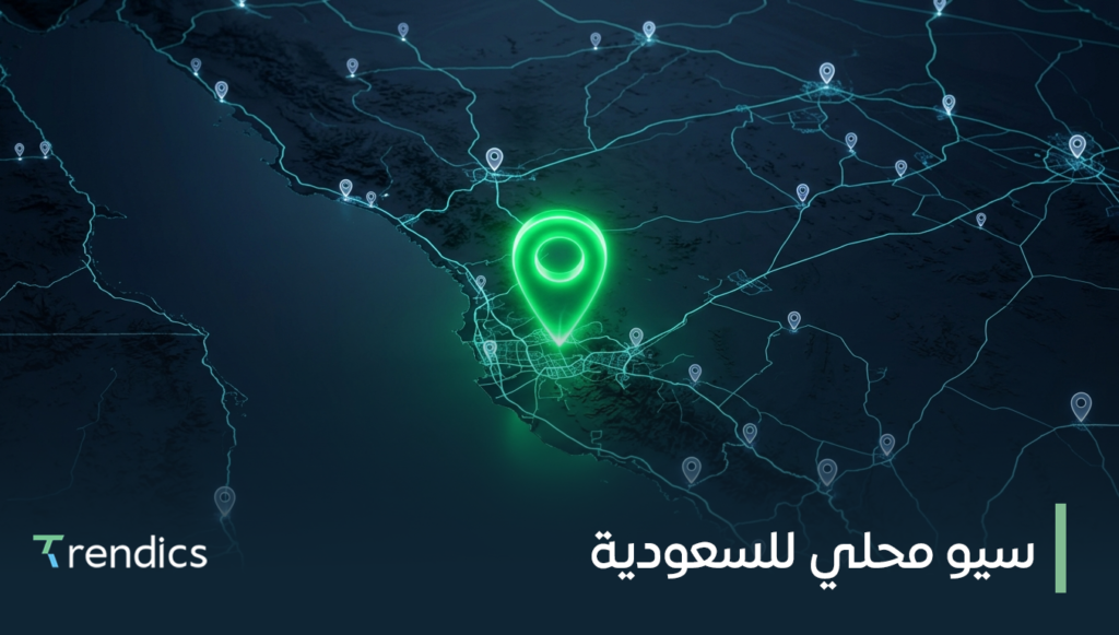 سيو محلي للسعودية يجذب عملاء قريبين منك