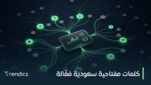 كلمات مفتاحية سعودية فعّالة لتحسين ظهور موقعك | احجز الآن