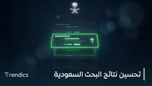 تحسين نتائج البحث السعودية لزيادة العملاء والمبيعات