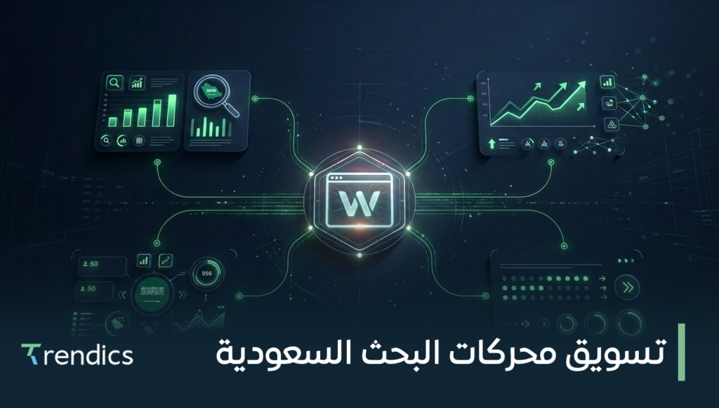 تسويق محركات البحث السعودية لجذب عملاء يشترون
