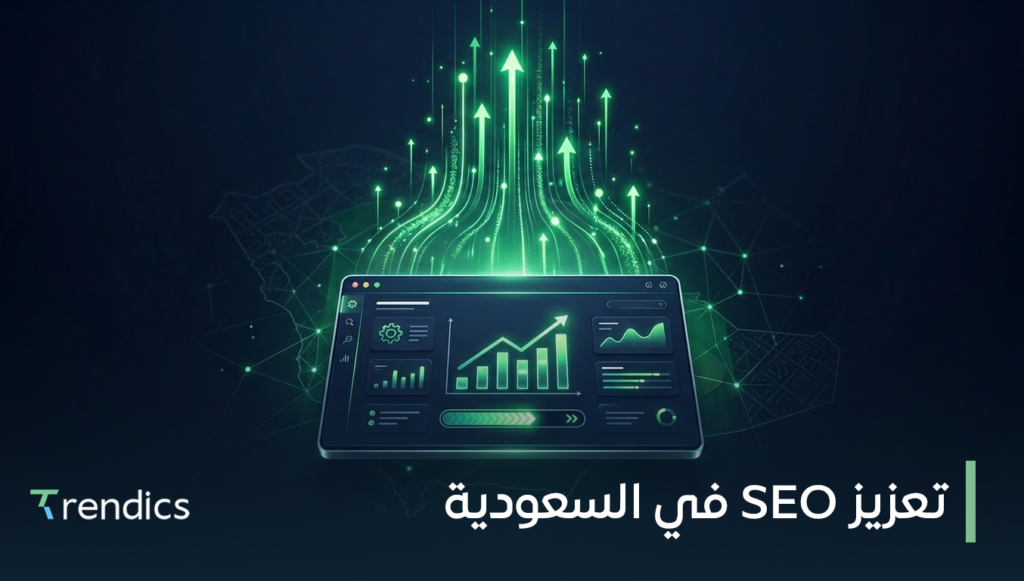 تعزيز SEO في السعودية لظهور أقوى ومبيعات أكثر
