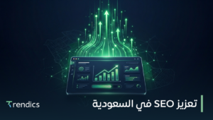 تعزيز SEO في السعودية لظهور أقوى ومبيعات أكثر