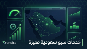 خدمات سيو سعودية مميزة لرفع مبيعاتك وظهورك