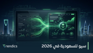 سيو للسعودية في 2026 لتصدر منافسيك بذكاء