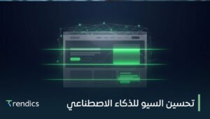 تحسين السيو للذكاء الاصطناعي لتعزيز ظهور موقعك وجذب عملاء أكثر