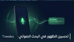 تحسين الظهور في البحث الصوتي للوصول إلى عملائك وزيادة الزيارات