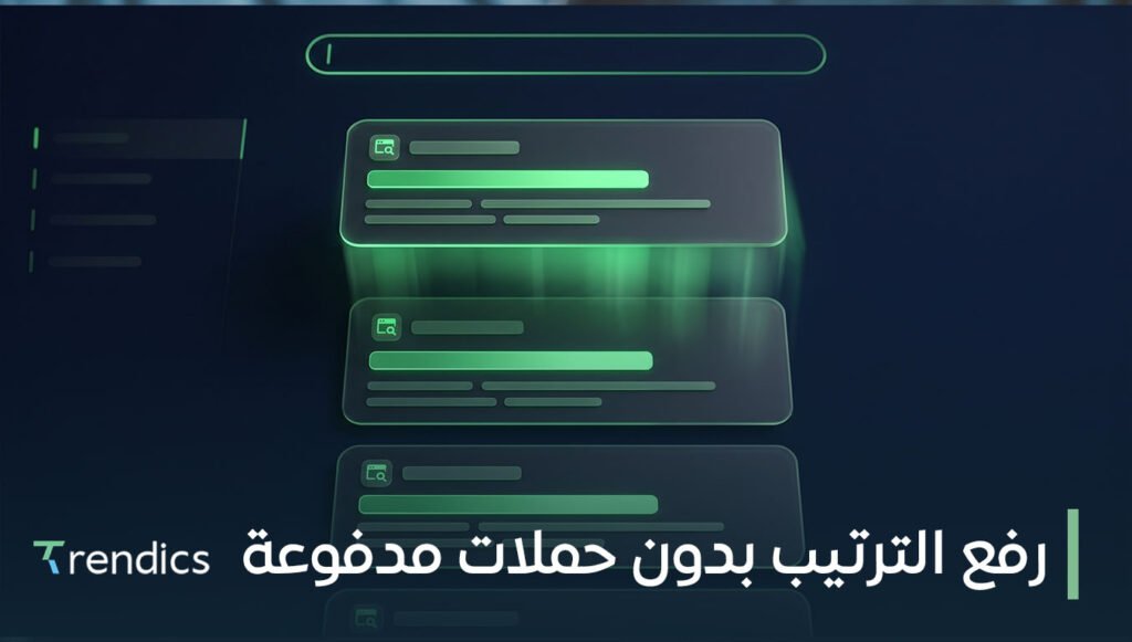 رفع الترتيب بدون حملات مدفوعة وزيادة الزيارات والعملاء بشكل مستدام