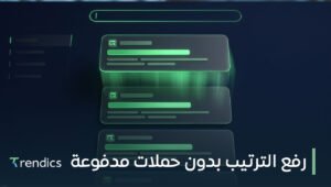 رفع الترتيب بدون حملات مدفوعة وزيادة الزيارات والعملاء بشكل مستدام
