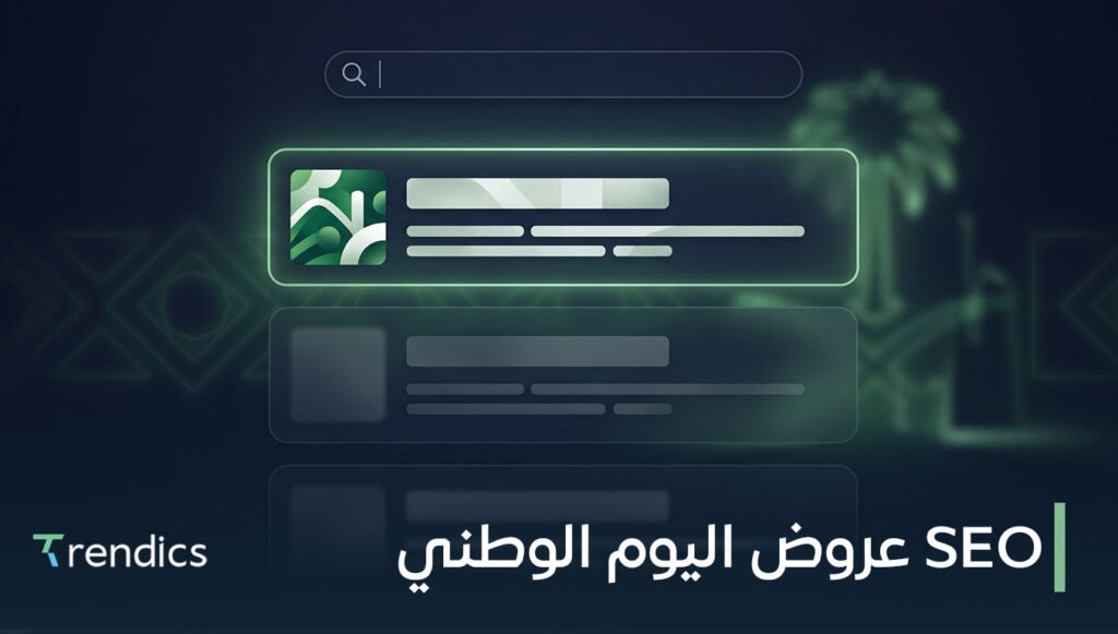 SEO عروض اليوم الوطني | عروض سيو قوية لزيادة ظهورك ومبيعاتك اليوم