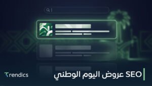 SEO عروض اليوم الوطني | عروض سيو قوية لزيادة ظهورك ومبيعاتك اليوم