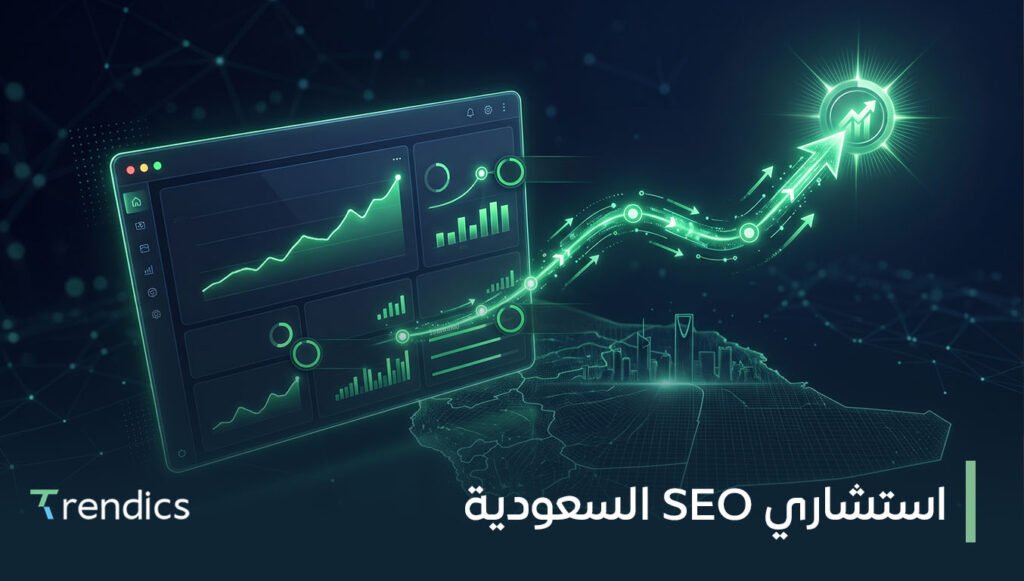 استشاري SEO السعودية | خطط سيو تزيد ظهور موقعك ومبيعاتك وتحسن نتائجك