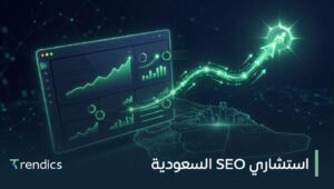استشاري SEO السعودية | خطط سيو تزيد ظهور موقعك ومبيعاتك وتحسن نتائجك