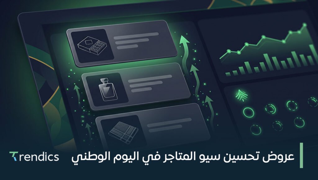 عروض تحسين سيو المتاجر في اليوم الوطني | زد مبيعات متجرك بسهولة الآن