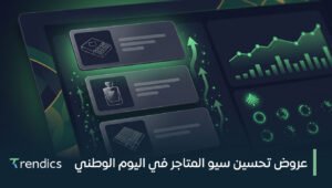 عروض تحسين سيو المتاجر في اليوم الوطني | زد مبيعات متجرك بسهولة الآن