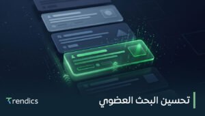 تحسين البحث العضوي لرفع ترتيب موقعك وجذب عملاء جدد باستمرار